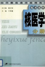 医学继续教育系列丛书 核医学分册