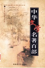 中华文学名著百部 第61部 二刻拍案惊奇