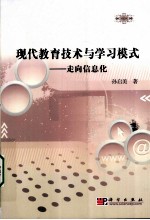 现代教育技术与学习模式 走向信息化