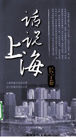 话说上海 长宁卷