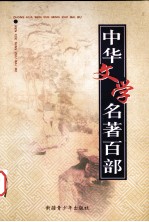 中华文学名著百部 第20部 孙子后法、吴子、公孙龙子、吕氏春秋、淮南子