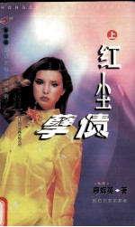红尘孽债 上