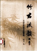 竹君流韵 中国历代咏竹文赋画论