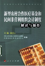 新型农村合作医疗基金和民间非营利组织会计制度解读与操作