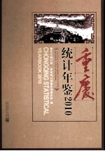 重庆统计年鉴 2010