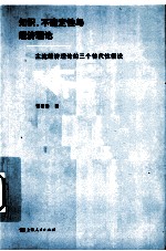 知识、不确定性与经济理论 主流经济理论的三个替代性假设
