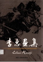 李惠画集