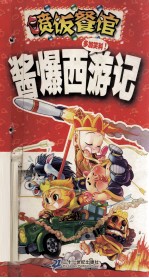 喷饭餐馆 酱爆西游记