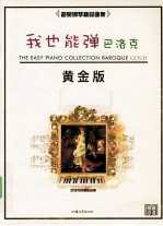 我也能弹 巴洛克 黄金版