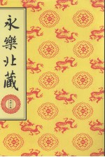 永乐北藏 第177册
