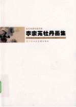 当代书画名家印象 李宗芫牡丹画集