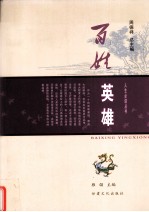百姓英雄