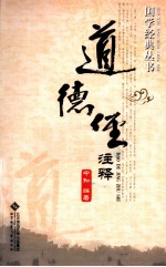 道德经注释