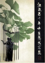 江苏五十年中医药成果集