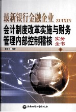 最新银行金融企业会计制度改革实施与财务管理内部控制稽核实务全书 下