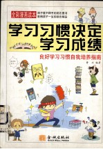 学习习惯决定学习成绩 良好学习习惯自我培养指南 全彩漫画读本