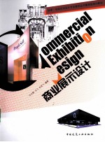 商业展示设计