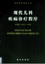 现代儿科疾病诊疗程序