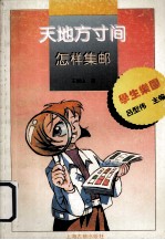 天地方寸间 怎样集邮