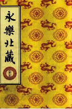 永乐北藏 第191册