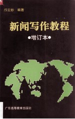 新闻写作教程 增订本