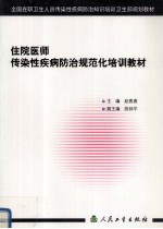 住院医师传染性疾病防治规范化培训教材