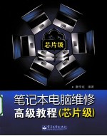 笔记本电脑维修高级教程 芯片级
