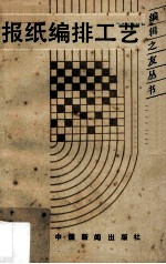 报纸编排工艺