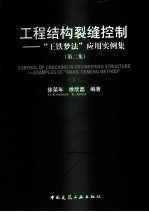 工程结构裂缝控制 “王铁梦法”应用实例集 第2集