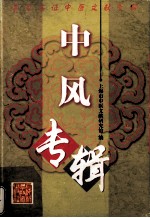 中风专辑