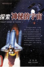 探索神秘的宇宙 下
