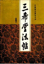 三希堂法贴 中