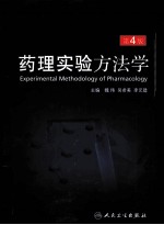 药理实验方法学