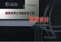 国家电网公司输变电工程典型设计 2006年版 66kV变电站分册