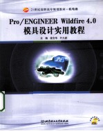 Pro/Engineer Wildfire 4.0模具设计实用教程