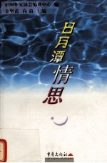 日月潭情思