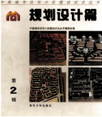 中国城市住宅小区建设试点丛书 规划设计篇 第2辑