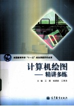 计算机绘图 精讲多练