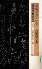 趙佶草书千字文 黄庭坚草书