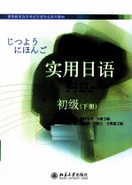 实用日语初级 下