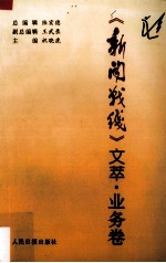 《新闻战线》文萃 业务卷
