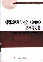 2010版保险中介从业人员资格考试 保险原理与实务 2010指导与习题
