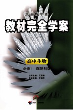 教材完全学案 高中生物 必修1 配浙科版