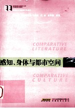 感知、身体与都市窨