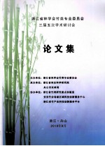 浙江省林学会竹类专业委员会三届五次学术研讨会 论文集