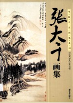 名家画集艺术家 张大千画集