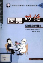 医患对话 传染性非典型肺炎