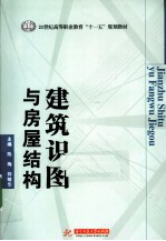 建筑识图与房屋结构