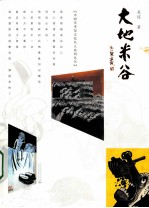 大地米谷