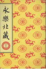 永乐北藏 第167册